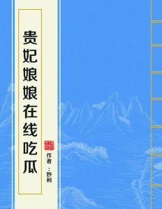 贵妃娘娘最近吃瓜,宫廷八卦新鲜出炉