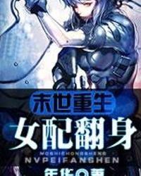 女配在末世吃瓜,见证末世风云变幻